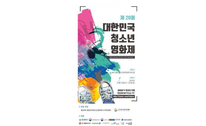 “꿈을 이루다” 제20회 대한민국청소년영화제 오는 25일부터 4일간 개최