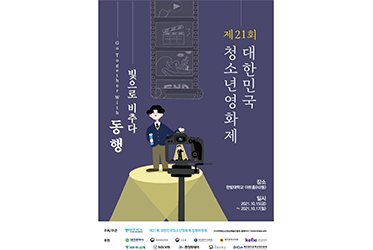 대전시·대전정보문화산업진흥원 '제21회 대한민국청소년영화제' 15일 개막